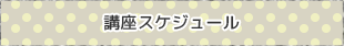 講座スケジュール