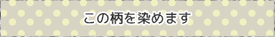 この柄を染めます